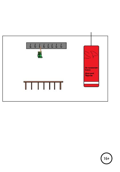 Обложка книги  «По правилам бокса»