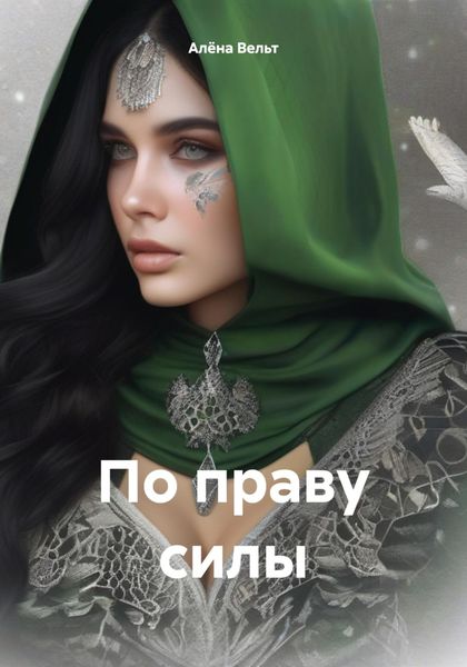 Обложка книги  «По праву силы»