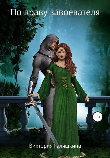 Обложка книги  «По праву завоевателя»