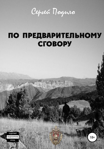 Обложка книги  «По предварительному сговору»