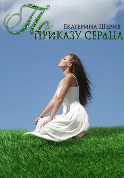 Обложка книги  «По приказу сердца»