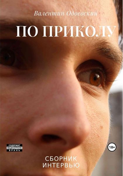 Обложка книги  «По приколу»