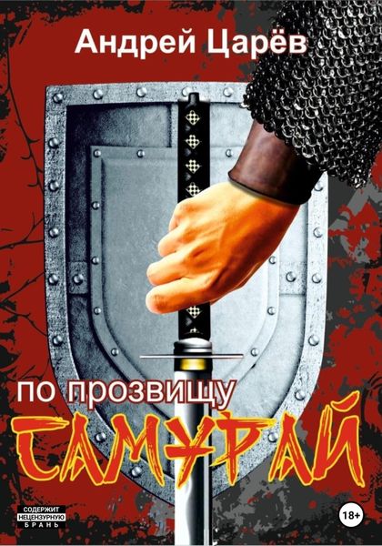 Обложка книги  «По прозвищу «Самурай»»