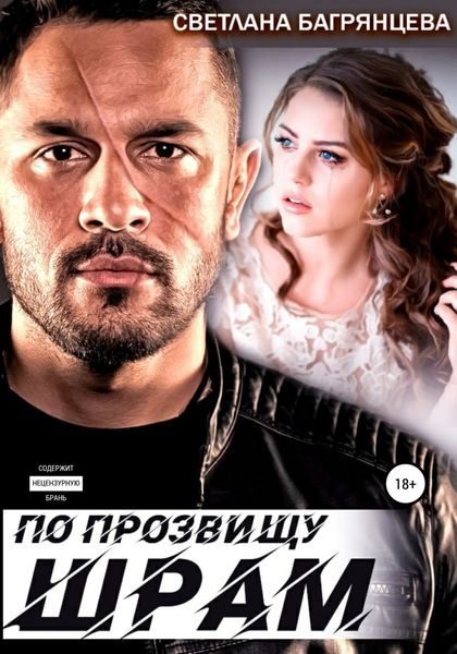 Обложка книги  «По прозвищу Шрам»