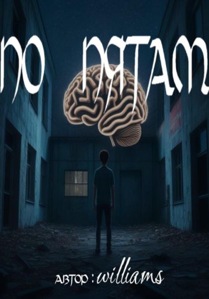 Обложка книги  «По пятам»