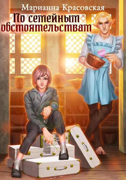 Обложка книги  «По семейным обстоятельствам»