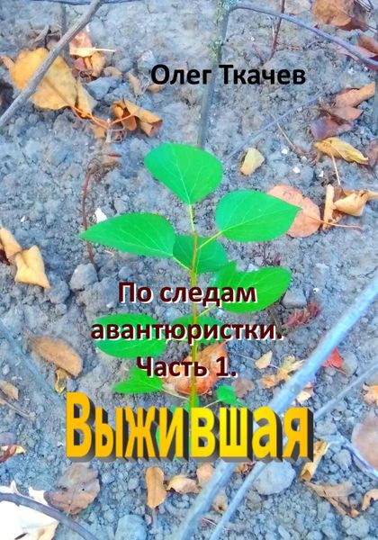 Обложка книги  «По следам авантюристки. Часть 1. Выжившая»
