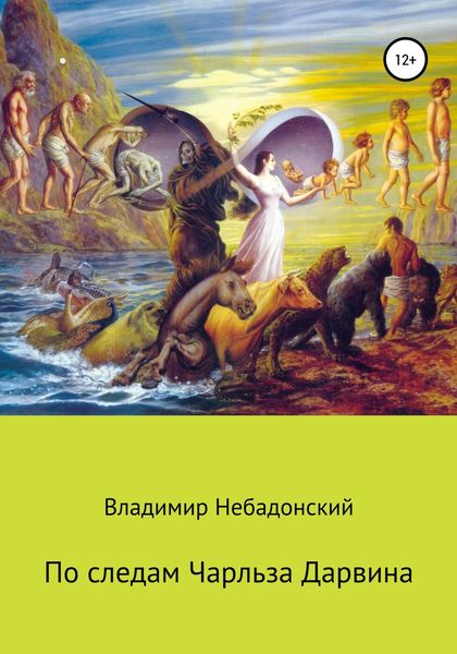 Обложка книги  «По следам Чарльза Дарвина»