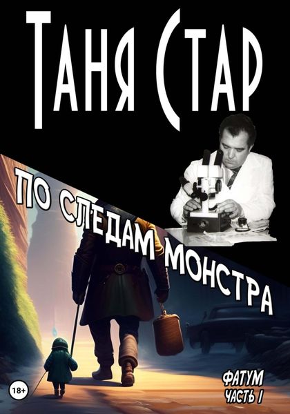 Обложка книги  «По следам монстра. Серия Фатум. Часть 1»