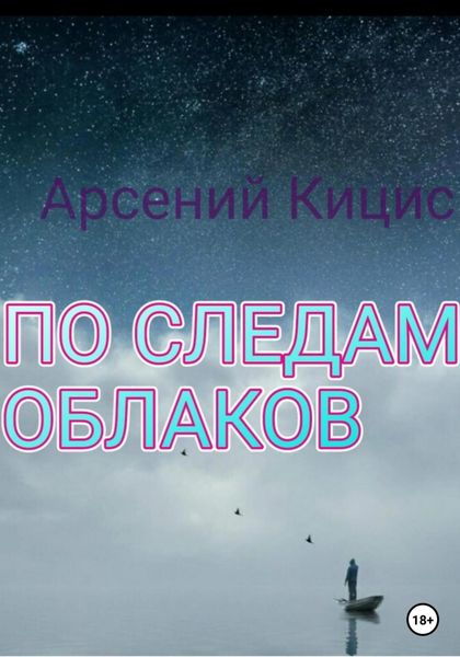 Обложка книги  «По следам облаков»