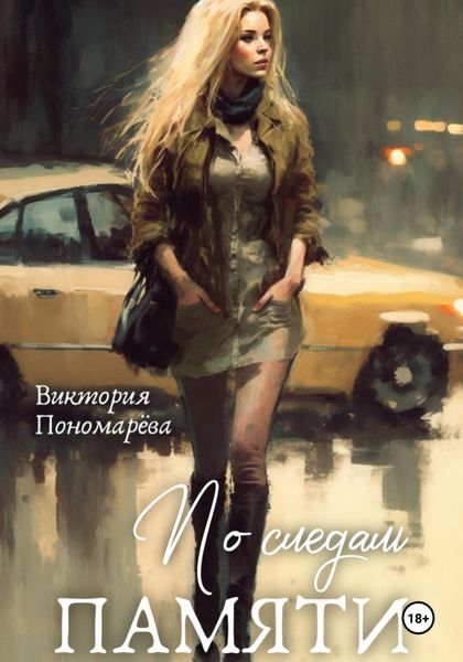 Обложка книги  «По следам памяти»