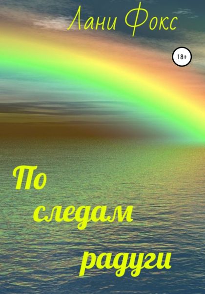 Обложка книги  «По следам радуги»