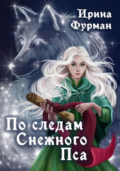 Обложка книги  «По следам Снежного Пса»