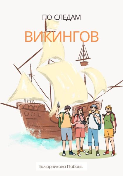 Обложка книги  «По следам викингов»