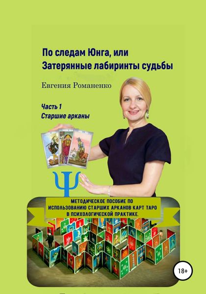Обложка книги  «По следам Юнга, или Затерянные лабиринты судьбы. Часть 1. Старшие арканы»