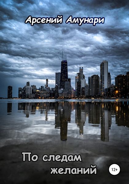 Обложка книги  «По следам желаний»