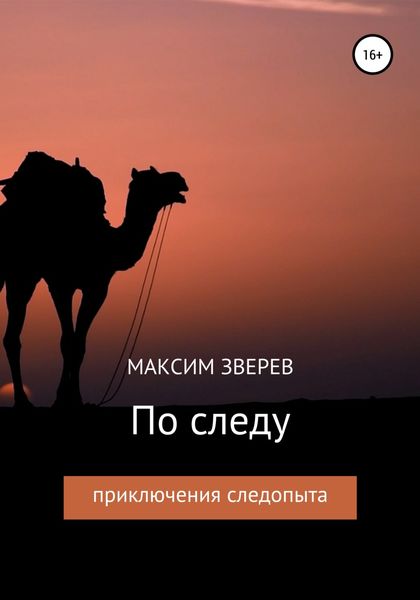 Обложка книги  «По следу»