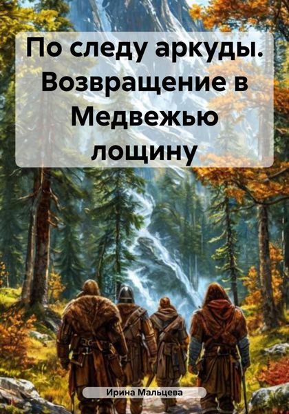 Обложка книги  «По следу аркуды. Возвращение в Медвежью лощину»