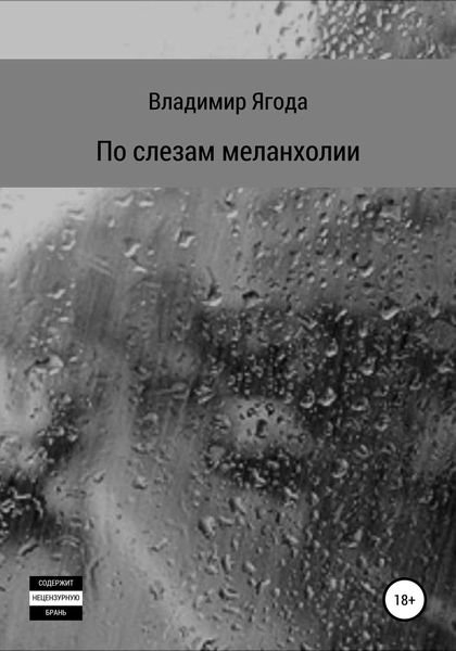Обложка книги  «По слезам меланхолии»