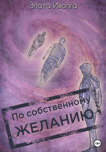 Обложка книги  «По собственному желанию»