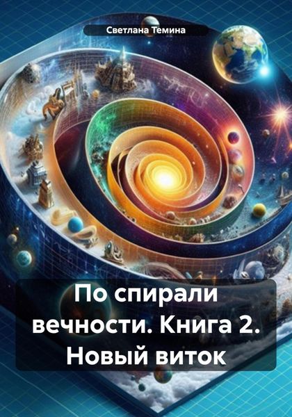 Обложка книги  «По спирали вечности. Книга 2. Новый виток»