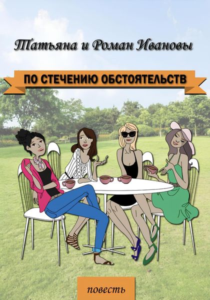 Обложка книги  «По стечению обстоятельств»