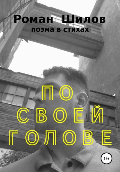 Обложка книги  «По своей голове»