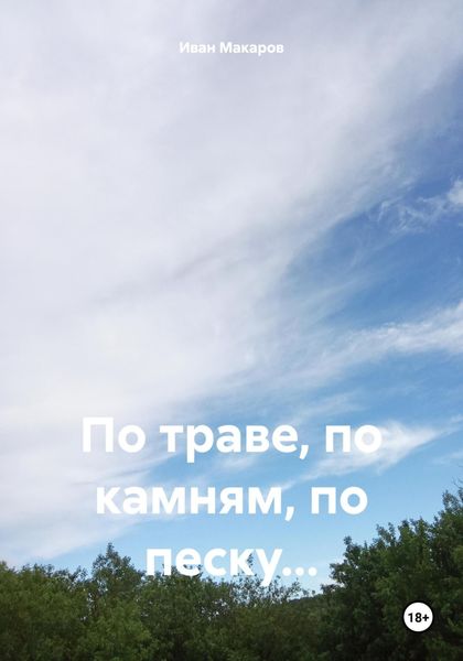 Обложка книги  «По траве, по камням, по песку…»