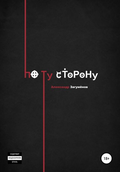 Обложка книги  «По ту сторону»