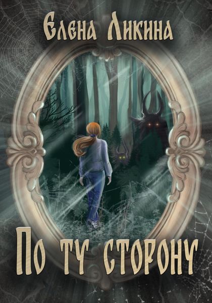 Обложка книги  «По ту сторону»