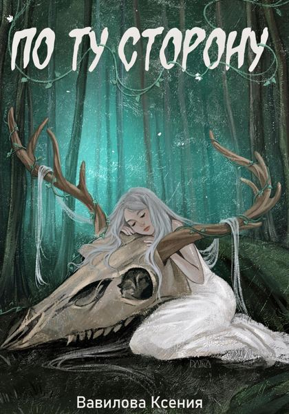 Обложка книги  «По ту сторону»