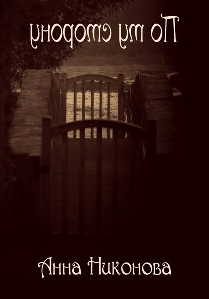 Обложка книги  «По ту сторону»