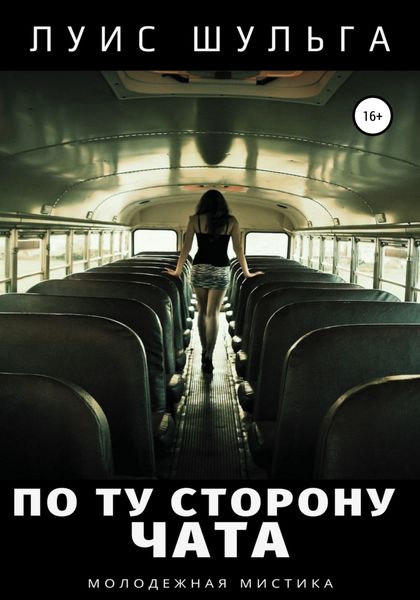 Обложка книги  «По ту сторону чата»