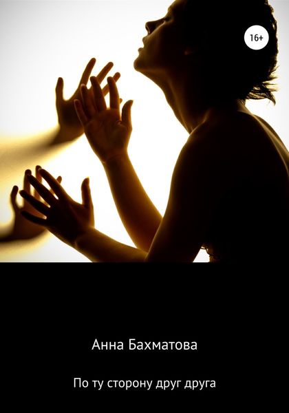 Обложка книги  «По ту сторону друг друга»