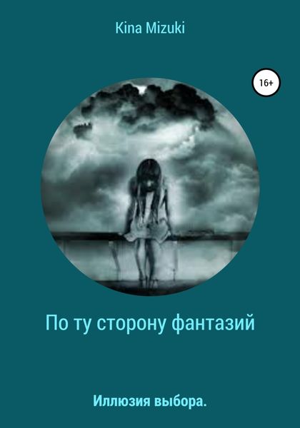 Обложка книги  «По ту сторону фантазий»