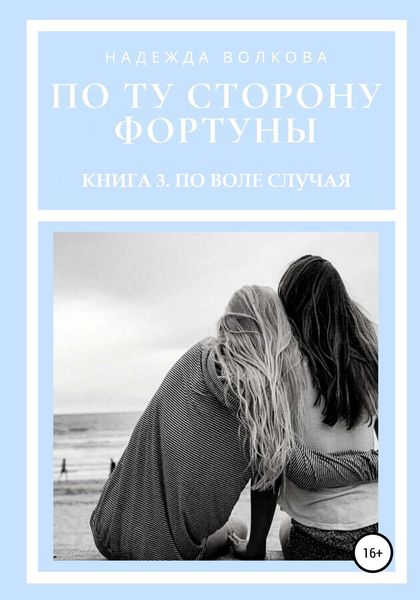 Обложка книги  «По ту сторону фортуны. Книга 3. По воле случая»
