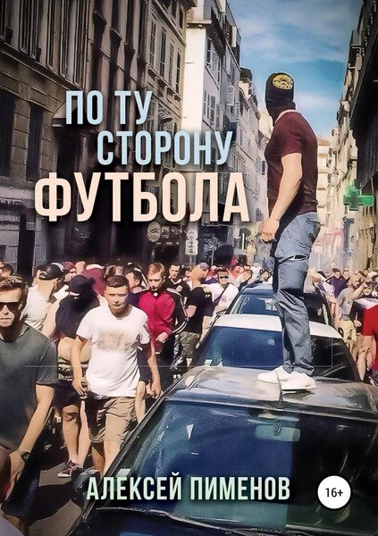 Обложка книги  «По ту сторону футбола»