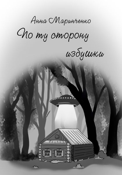 Обложка книги  «По ту сторону избушки»