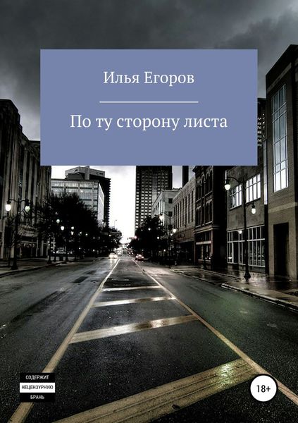 Обложка книги  «По ту сторону листа»