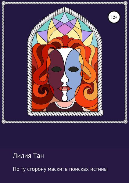 Обложка книги  «По ту сторону маски: в поисках истины»