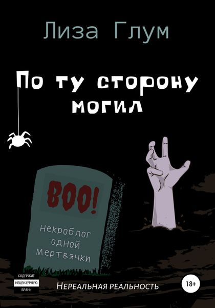 Обложка книги  «По ту сторону могил»