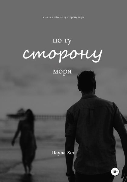 Обложка книги  «По ту сторону моря»