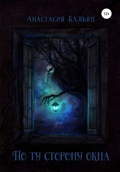Обложка книги  «По ту сторону окна»