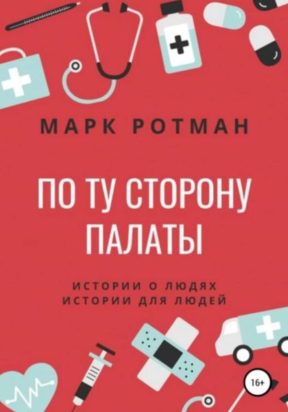Обложка книги  «По ту сторону палаты»