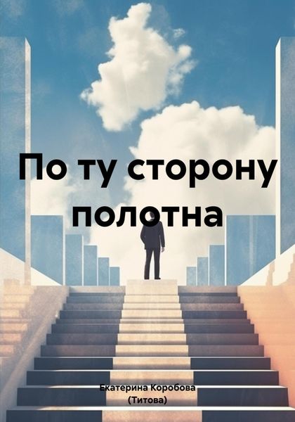 Обложка книги  «По ту сторону полотна»