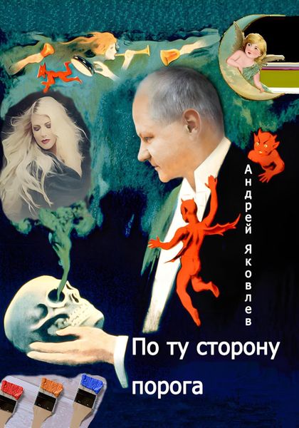 Обложка книги  «По ту сторону порога»