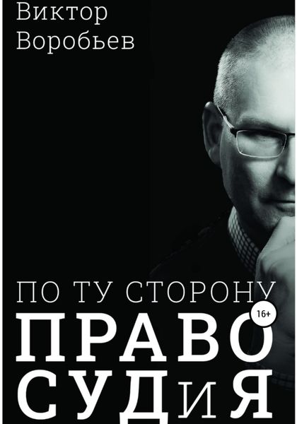 Обложка книги  «По ту сторону ПравоСудиЯ»
