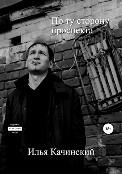 Обложка книги  «По ту сторону проспекта»