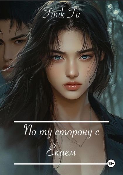 Обложка книги  «По ту сторону с Ёкаем»