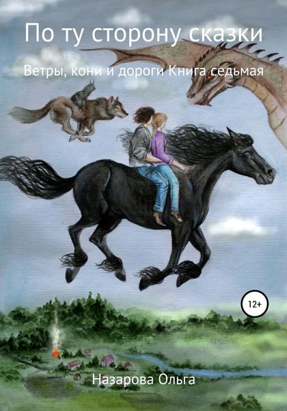 Обложка книги  «По ту сторону сказки. Ветры, кони и дороги»